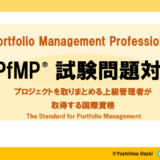 PfMP資格 試験問題対策