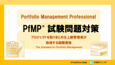 PfMP資格 試験問題対策