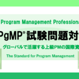 PgMP資格 試験問題対策