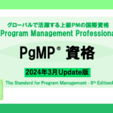 PgMP®︎ 資格について (2024年3月Update)
