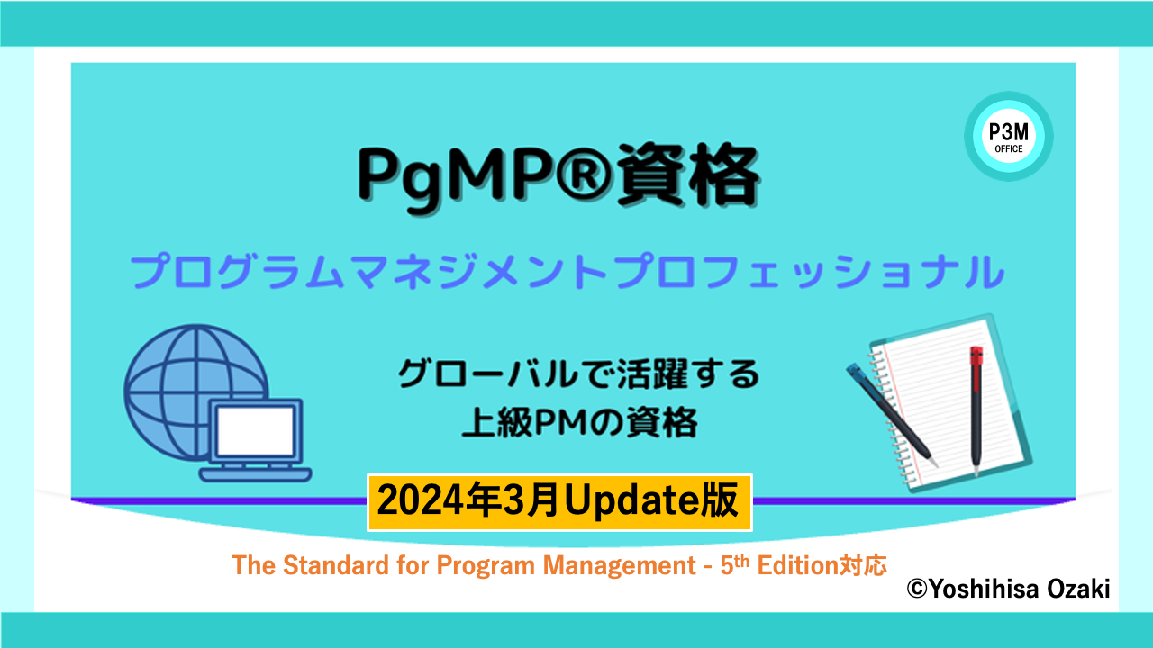 PgMP®︎ 資格について (2024年3月Update) | P3Mオフィス