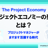 プロジェクトエコノミーの到来