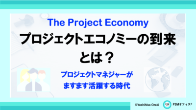 プロジェクトエコノミーの到来