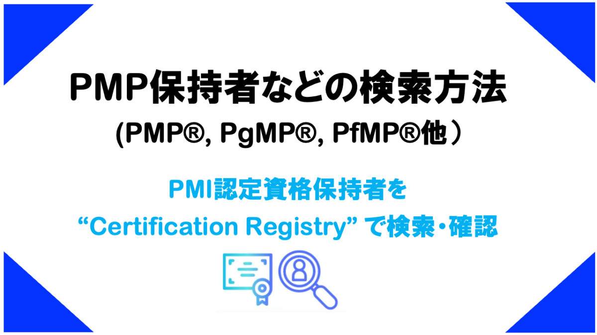 PMP (PfMP, PgMP) 等の資格保持者の検索（確認）