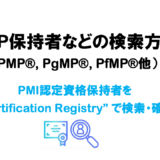 PMP (PfMP, PgMP) 等の資格保持者の検索（確認）