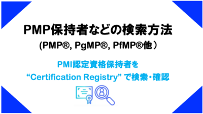 PMP (PfMP, PgMP) 等の資格保持者の検索（確認）