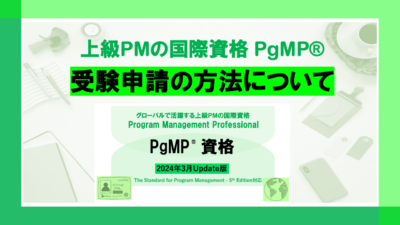 PgMP®︎資格 受験申請の方法について（2024年3月Update）