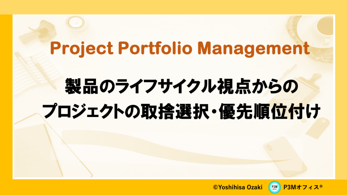製品ライフサイクル視点からのプロジェクト取捨選択・優先順位付（考察）