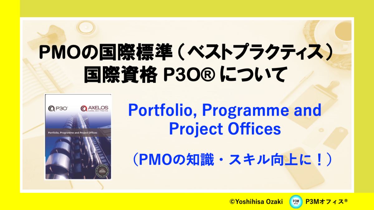 PMOの国際標準と資格 P3O®︎について