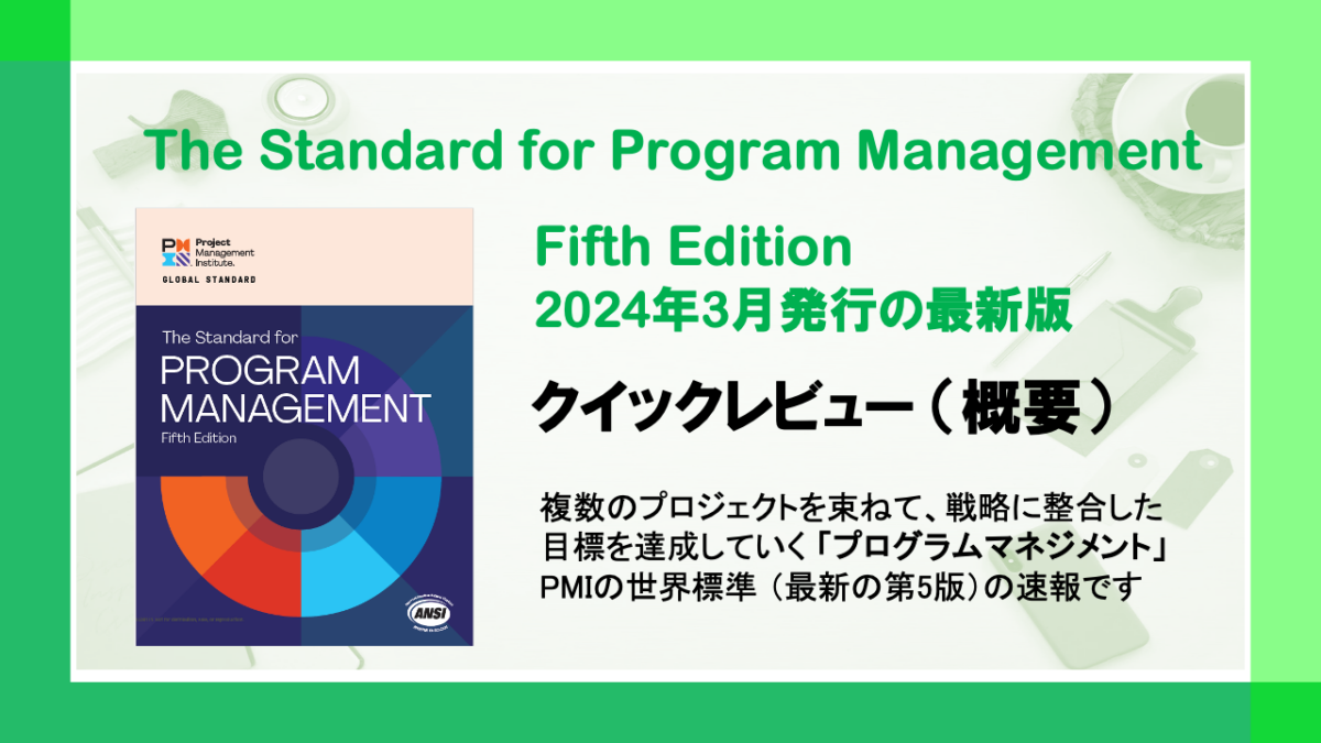 プログラムマネジメント標準の最新版（Fifth Edition） クイックレビュー