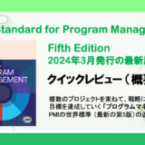 プログラムマネジメント標準の最新版（Fifth Edition） クイックレビュー