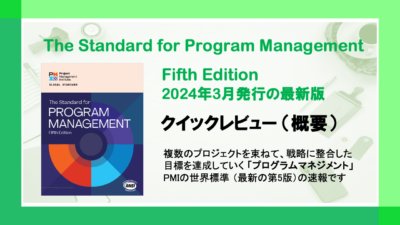 プログラムマネジメント標準の最新版（Fifth Edition） クイックレビュー
