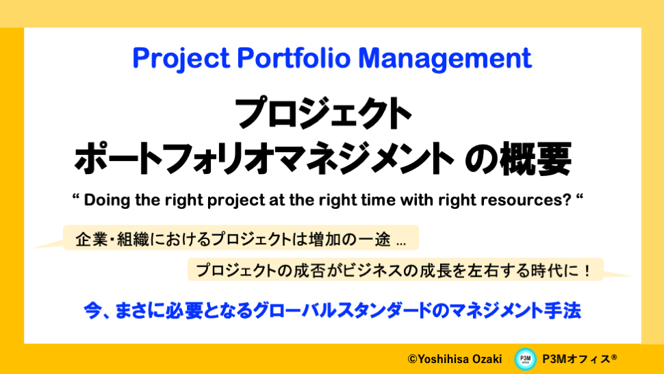 プロジェクト・ポートフォリオマネジメントの概要 | P3M Office