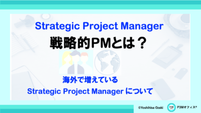 戦略的プロジェクトマネージャーについて
