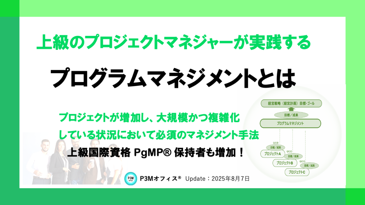 プログラムマネジメントとは | P3M Office