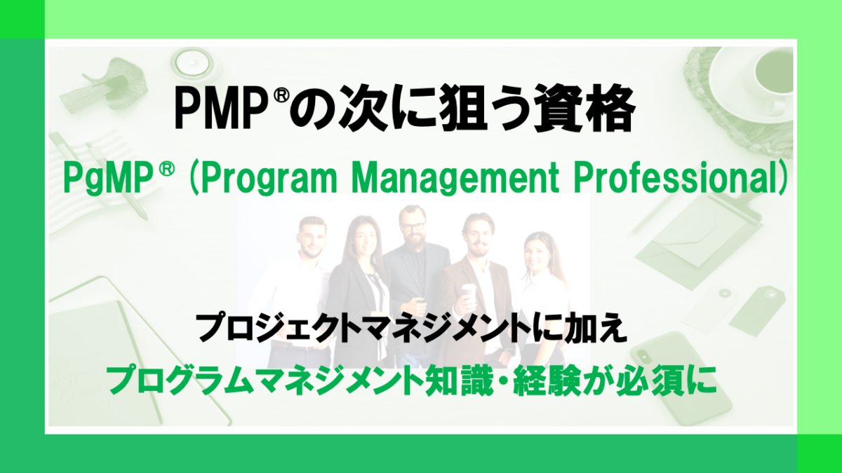 PMP®︎の次に狙う資格について