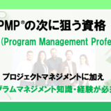 PMP®︎の次に狙う資格について