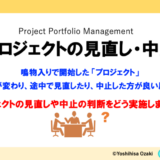 プロジェクトの見直し・中止について