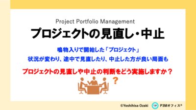 プロジェクトの見直し・中止について