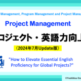 プロジェクト・英語力向上（2024年7月Update）