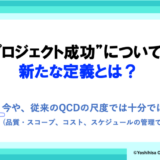 ”プロジェクト成功”についての新たな定義とは