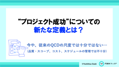 ”プロジェクト成功”についての新たな定義とは