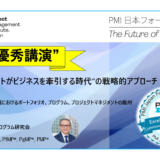 PMI日本フォーラム2024 ”優秀講演”に選ばれました！
