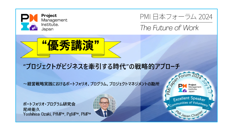 PMI日本フォーラム2024 ”優秀講演”に選ばれました！