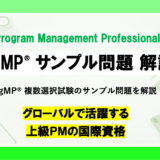 PgMP®︎資格 サンプル問題の解説