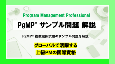 PgMP®︎資格 サンプル問題の解説