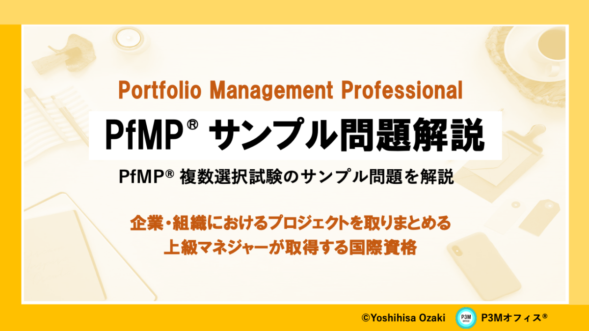 PfMP®︎サンプル問題 解説