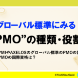 PMOの種類・役割について