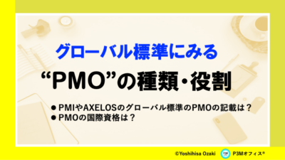 PMOの種類・役割について