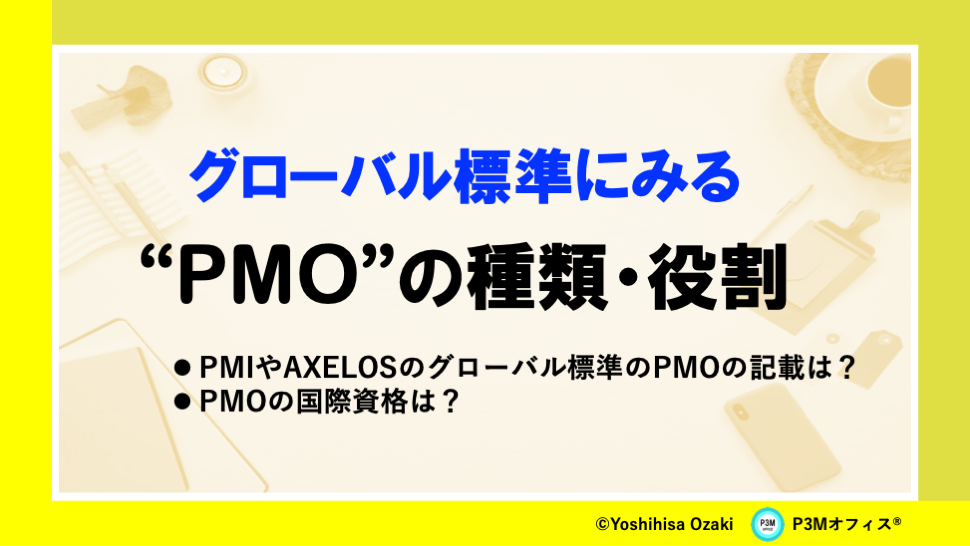 PMOの種類・役割について