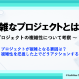 複雑なプロジェクトとは？