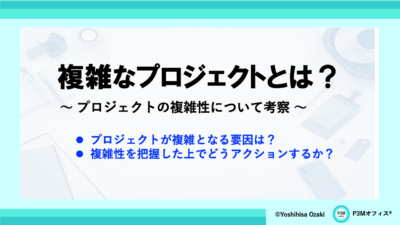 複雑なプロジェクトとは？