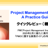 PMO: A Practice Guide クイックレビュー