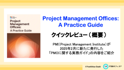 PMO: A Practice Guide クイックレビュー