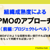 組織成熟度による”PMOのアプローチ”（前編）