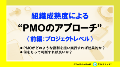 組織成熟度による”PMOのアプローチ”（前編）