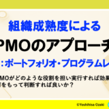 組織成熟度による”PMOのアプローチ”（後編）