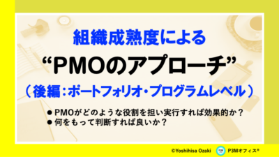 組織成熟度による”PMOのアプローチ”（後編）