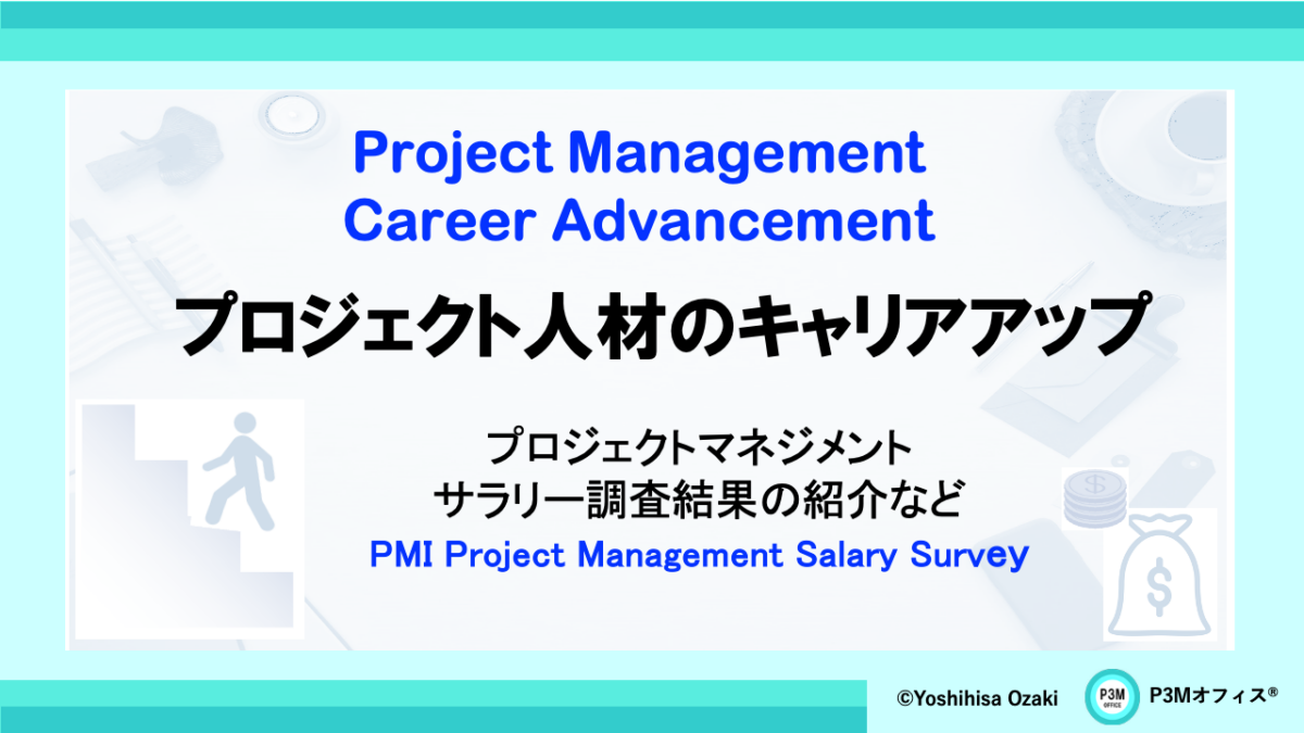プロジェクト人材のキャリアアップ