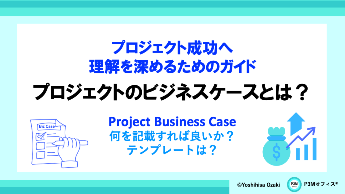 プロジェクトのビジネスケースとは？