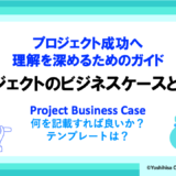 プロジェクトのビジネスケースとは？