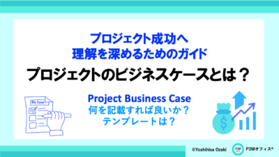 プロジェクトのビジネスケースとは？
