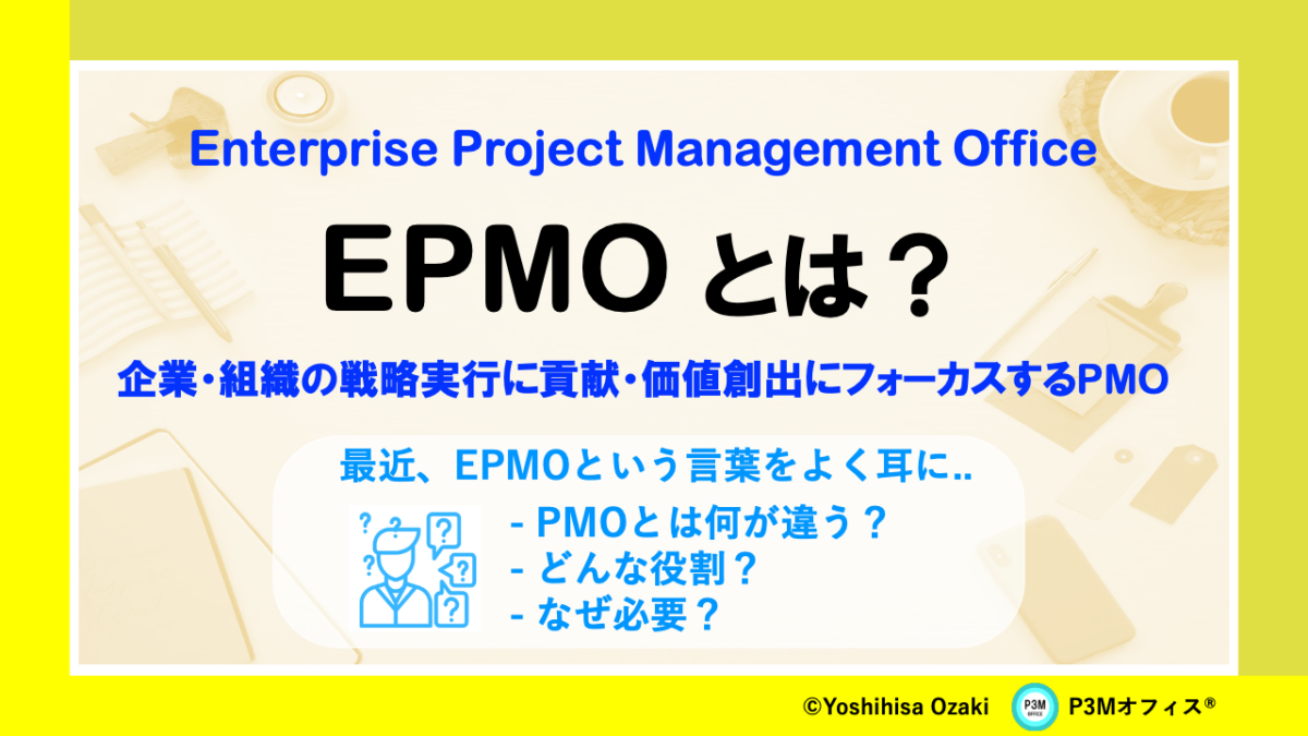 最近よく耳にする”EPMO”とは？