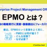 最近よく耳にする”EPMO”とは？