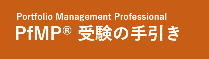 PgMP受験の手引き