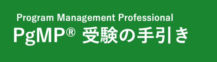PgMP受験の手引き